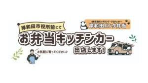 岸和田市役所前にて、岸和田パンダ弁当をキッチンカーで販売します！-1